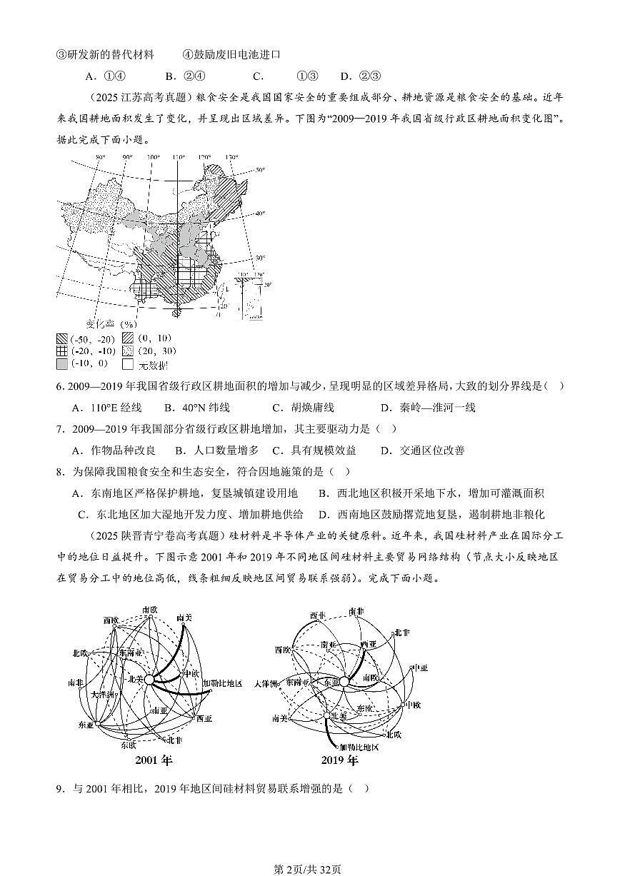 2023-2025全国高考真题地理汇编：资源安全与国家安全章节综合 有答案解析第2页
