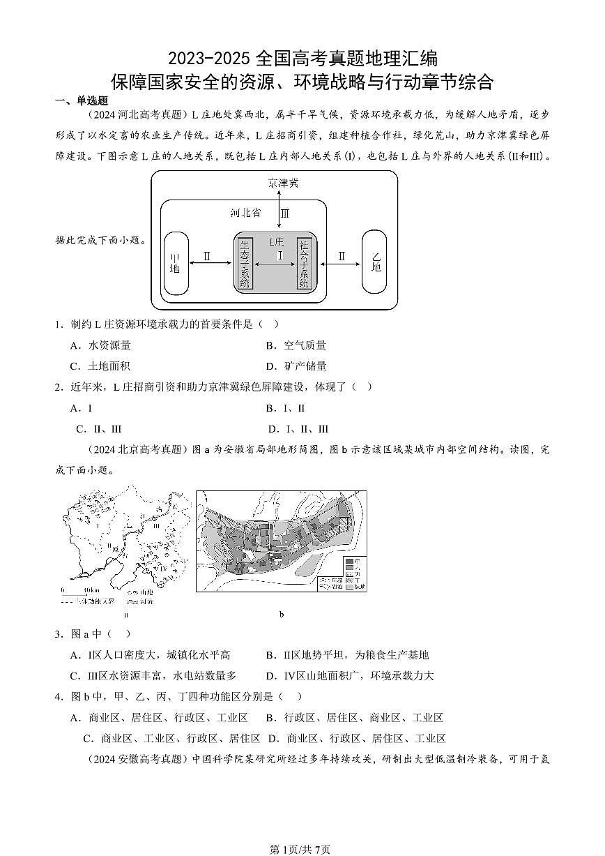 2023-2025全国高考真题地理汇编：保障国家安全的资源、环境战略与行动章节综合 有答案解析第1页