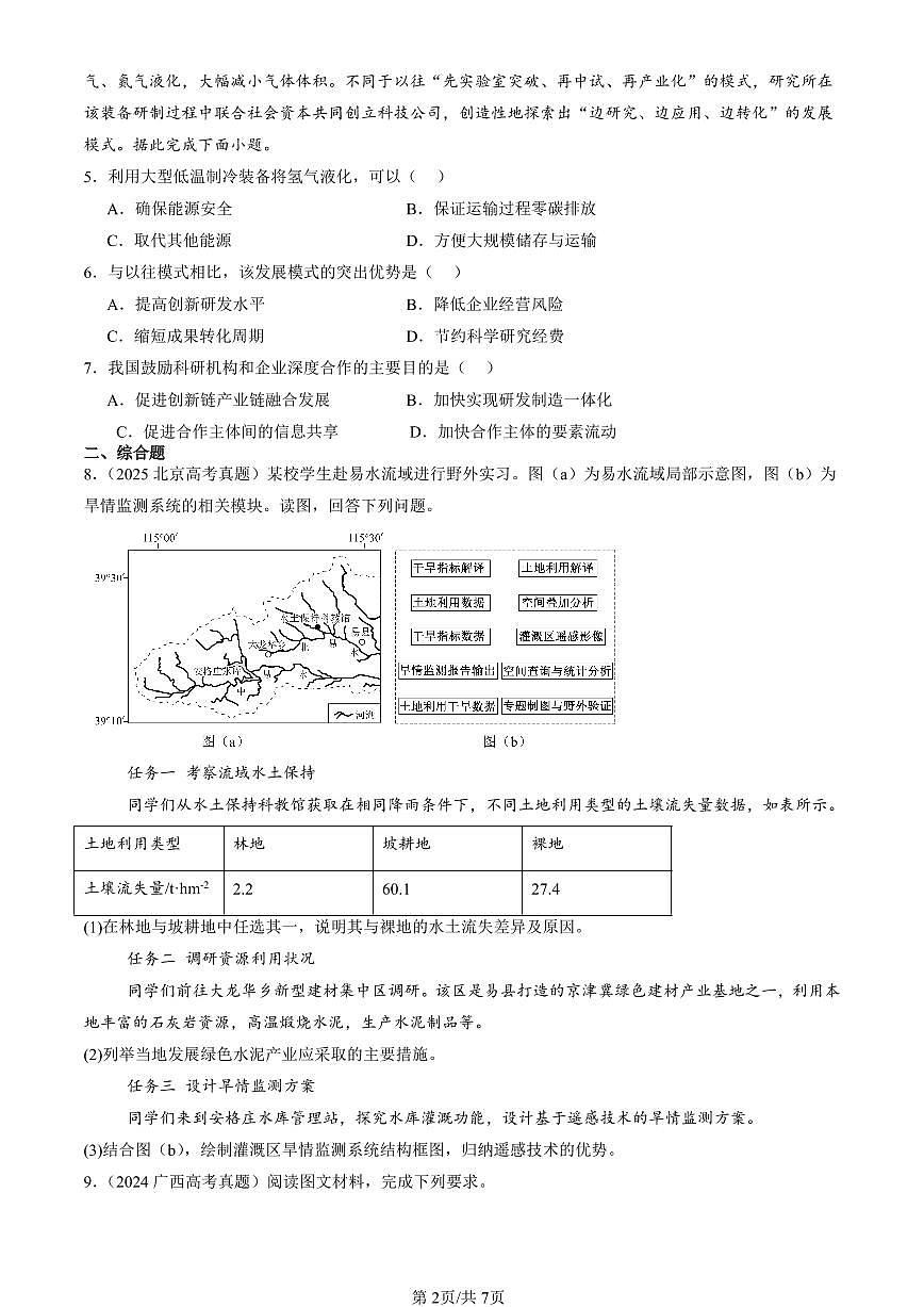 2023-2025全国高考真题地理汇编：保障国家安全的资源、环境战略与行动章节综合 有答案解析第2页
