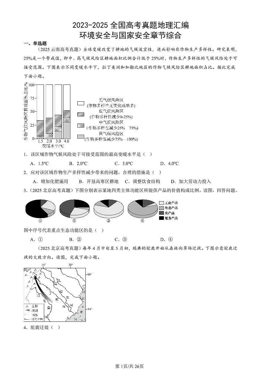 2023-2025全国高考真题地理汇编：环境安全与国家安全章节综合 有答案解析第1页