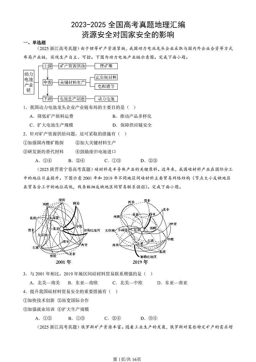 2023-2025全国高考真题地理汇编：资源安全对国家安全的影响 有答案解析第1页