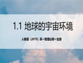 人教版（2019）高一地理必修一全册1.1《地球的宇宙环境》（课件）