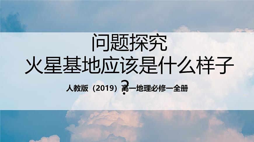 人教版（2019）高一地理必修一全册问题研究《火星基地应该是什么样子？》（课件）第1页