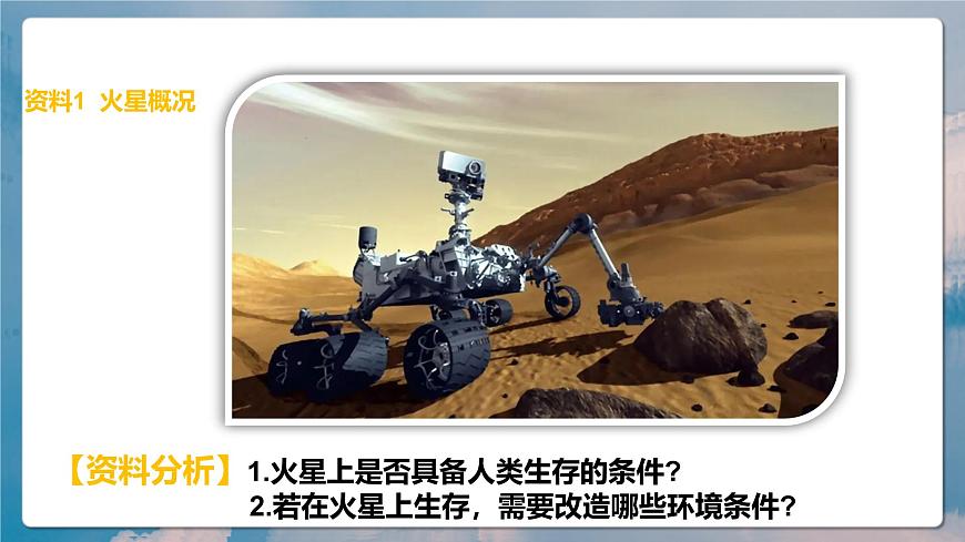 人教版（2019）高一地理必修一全册问题研究《火星基地应该是什么样子？》（课件）第6页