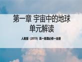 人教版（2019）高一地理必修一全册第一章《地球的宇宙环境》（单元解读课件）