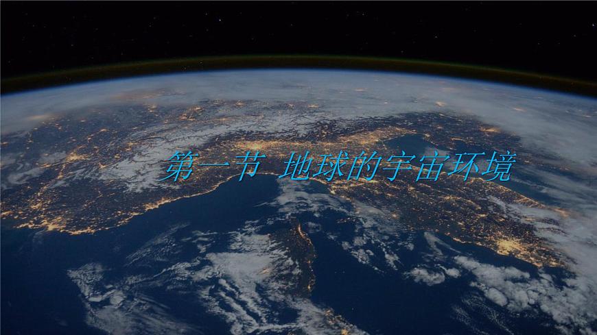 人教版（2019）高一地理必修一全册第一章《地球的宇宙环境》（单元解读课件）第8页