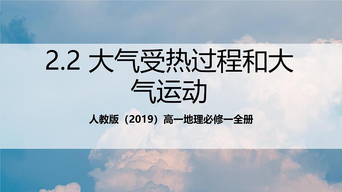人教版（2019）高一地理必修一全册2.2 《大气受热过程和大气运动》（第2课时+大气运动）（课件）第1页