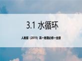人教版（2019）高一地理必修一全册3.1《水循环》（课件）