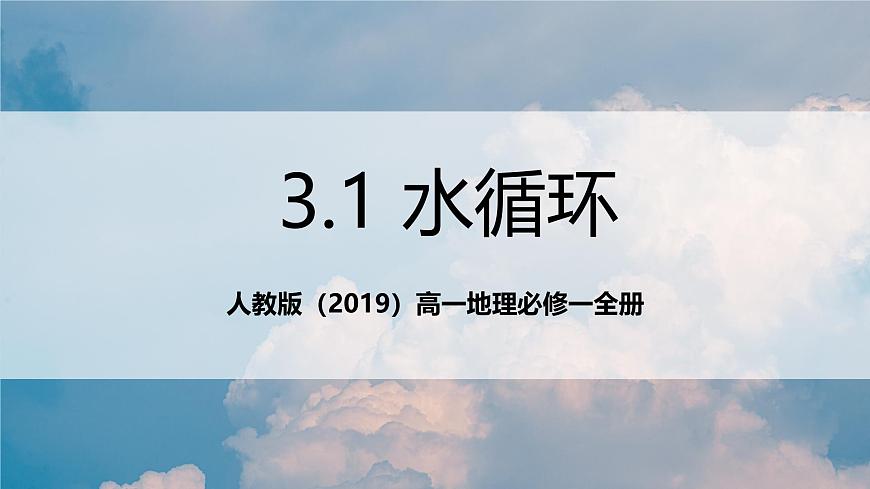 人教版（2019）高一地理必修一全册3.1《水循环》（课件）第1页