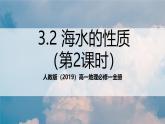 人教版（2019）高一地理必修一全册3.2《海水的性质》（第2课时）（课件）