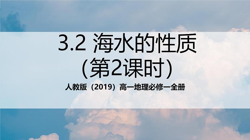 人教版（2019）高一地理必修一全册3.2《海水的性质》（第2课时）（课件）第1页