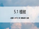 人教版（2019）高一地理必修一全册5.1《植被》（课件）