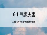 人教版（2019）高一地理必修一全冊(cè)6.1《氣象災(zāi)害》（課件）