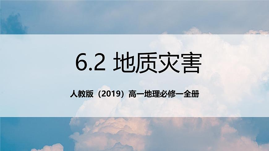 人教版（2019）高一地理必修一全册6.2《地质灾害》（课件）第1页