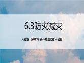人教版（2019）高一地理必修一全册6.3 《防灾减灾》（课件）