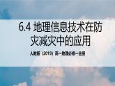 人教版（2019）高一地理必修一全册6.4 《地理信息技术在防灾减灾中的应用》（课件）