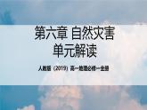 人教版（2019）高一地理必修一全册第六章《自然灾害》（单元解读课件）
