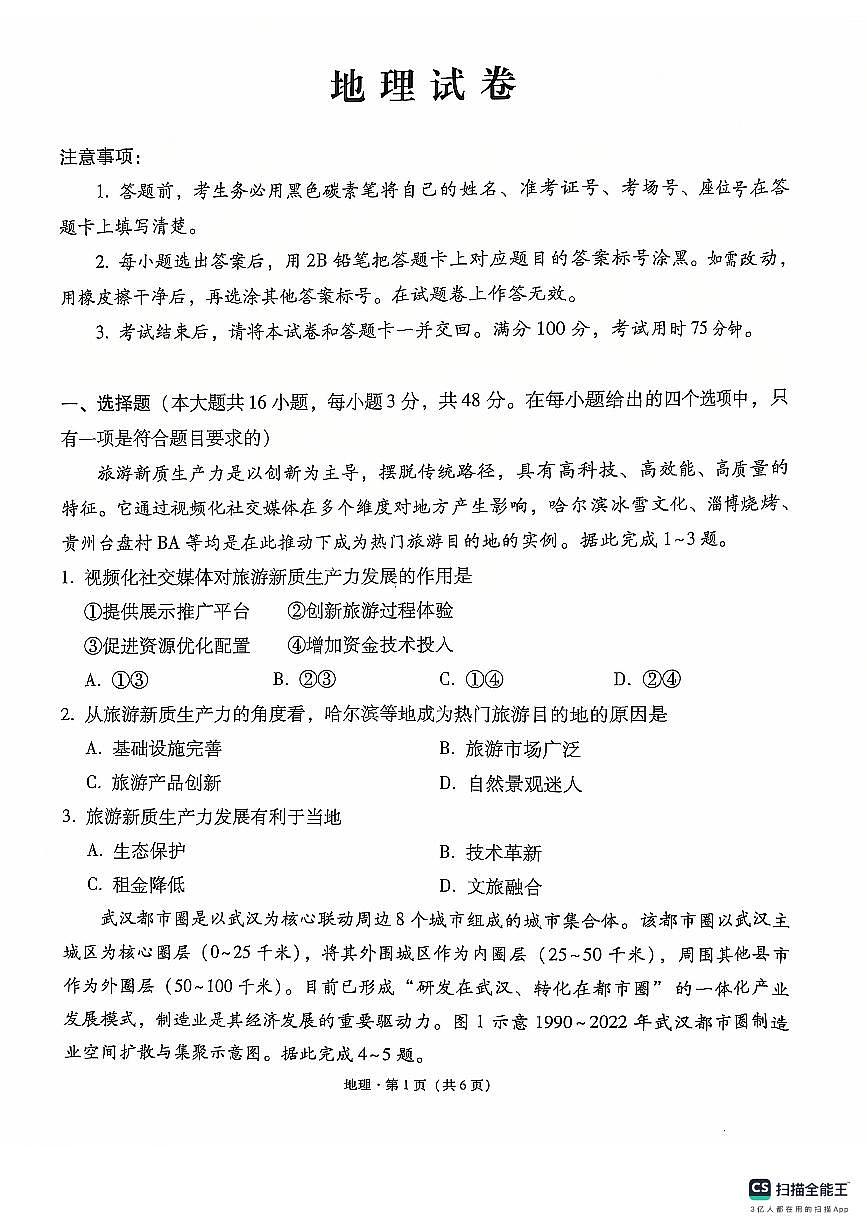 云南师范大学附属中学2024-2025学年高三上学期高考适应性月考（六）地理试卷+答案第1页