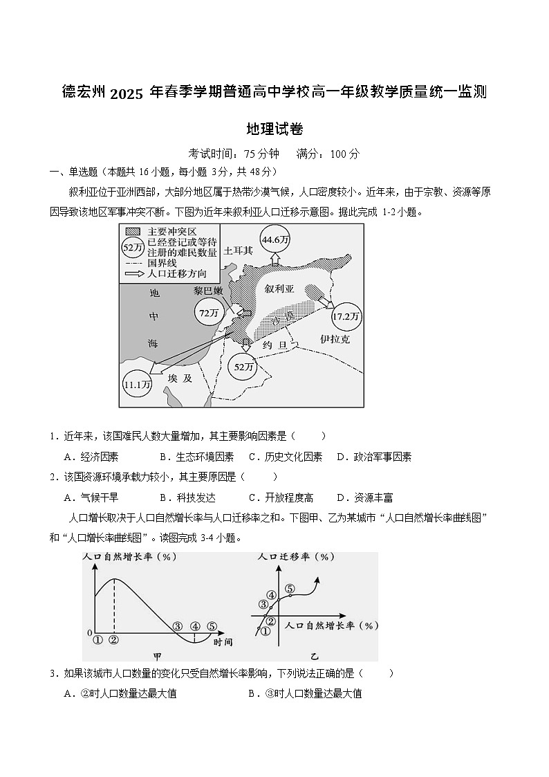 云南省德宏州2024-2025学年高一下学期期末考试地理试卷第1页
