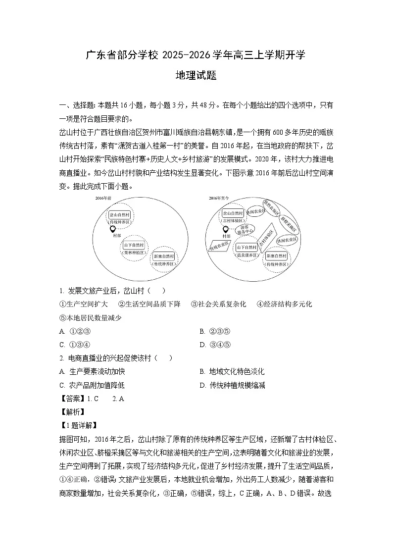 广东省部分学校2025-2026学年高三上学期开学地理试题（解析版）第1页