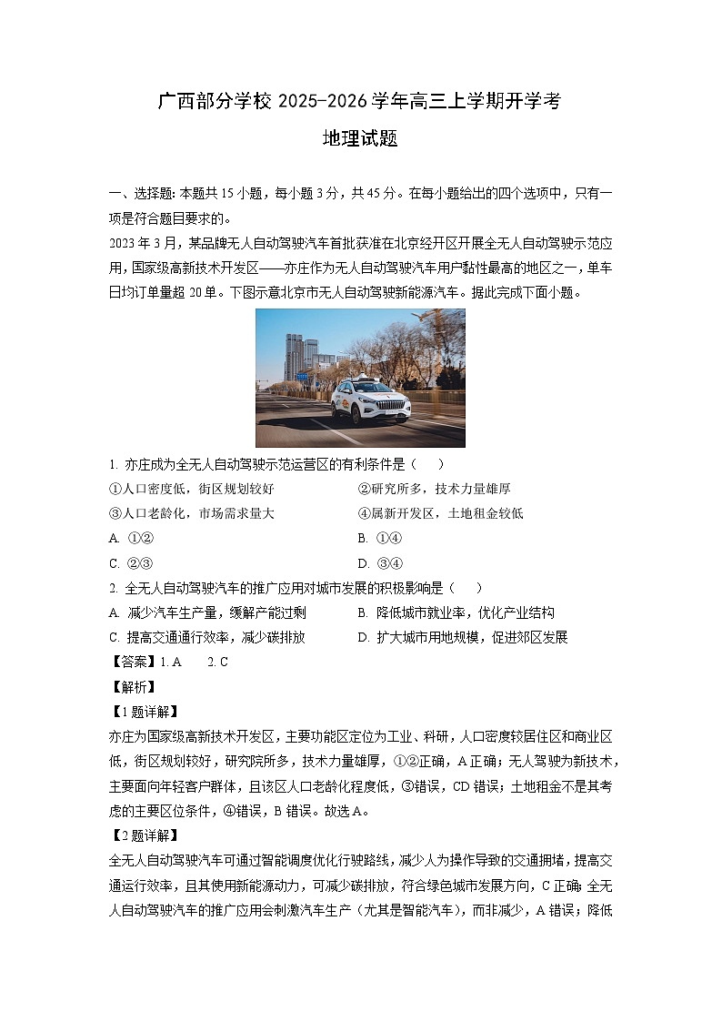 广西部分学校2025-2026学年高三上学期开学考地理试题（解析版）第1页