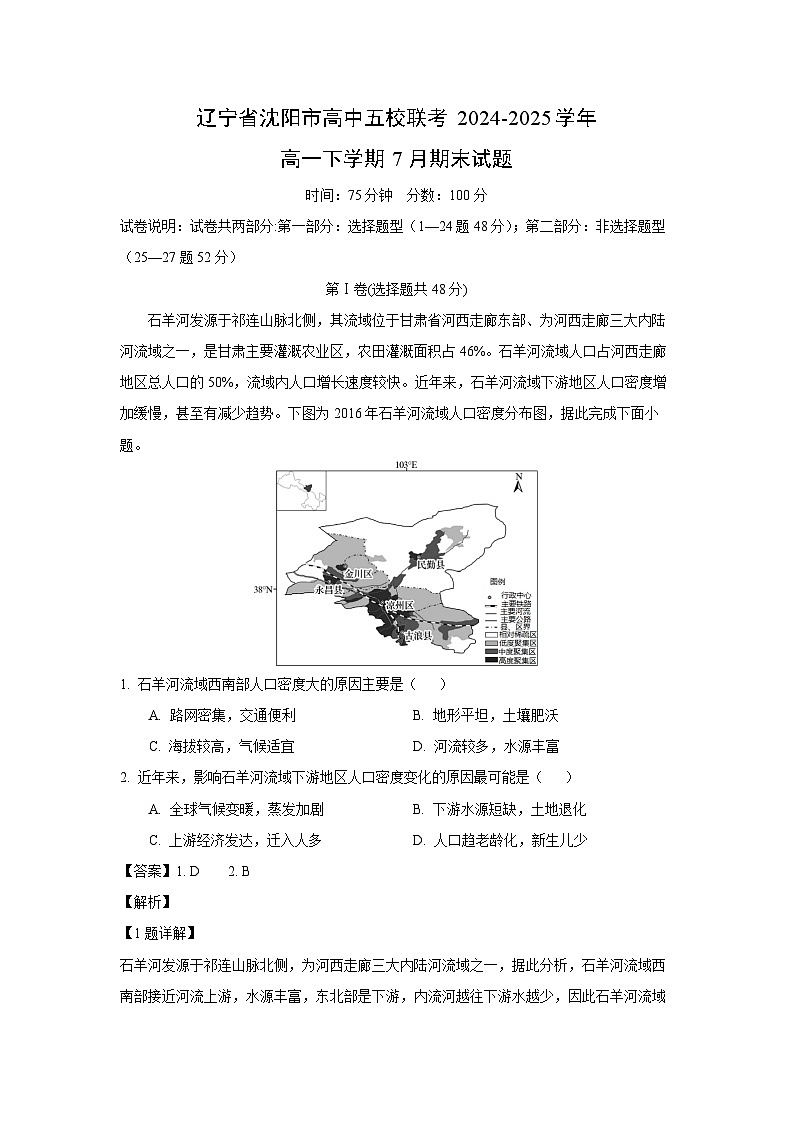 辽宁省沈阳市高中五校联考2024-2025学年高一下学期7月期末地理试题（解析版）第1页