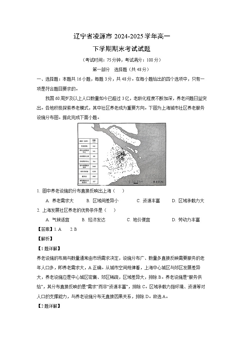 辽宁省凌源市2024-2025学年高一下学期期末考试地理试题（解析版）第1页