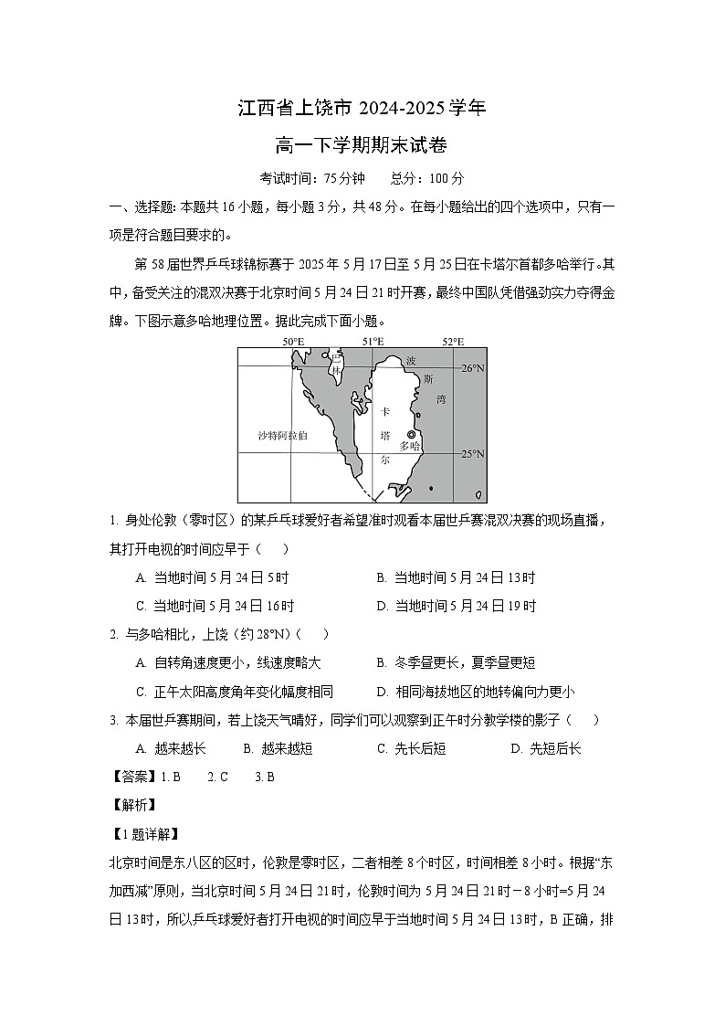 江西省上饶市2024-2025学年高一下学期期末地理试题（解析版）第1页