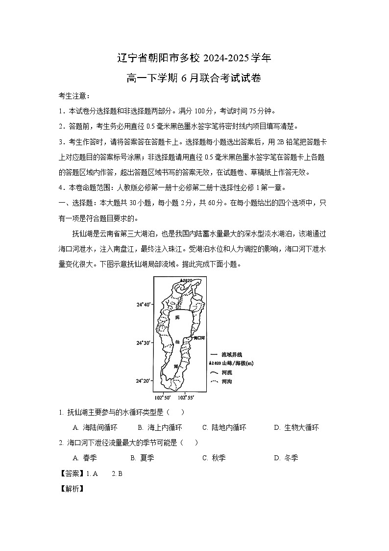 辽宁省朝阳市多校2024-2025学年高一下学期6月联合考试地理试题（解析版）第1页