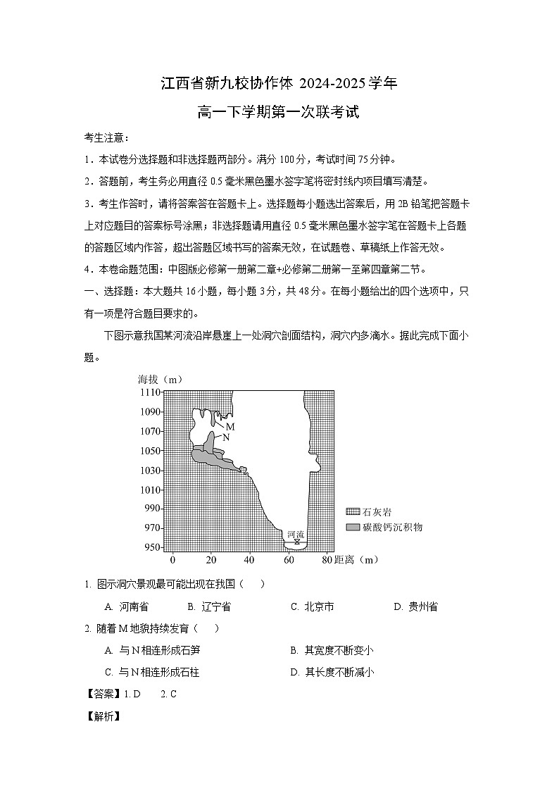 江西省新九校协作体2024-2025学年高一下学期第一次联考地理试题（解析版）第1页