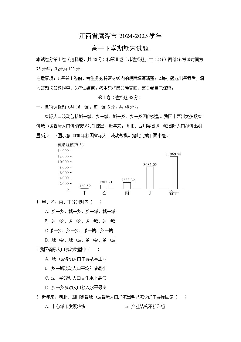 江西省鹰潭市2024-2025学年高一下学期期末地理试题（解析版）第1页