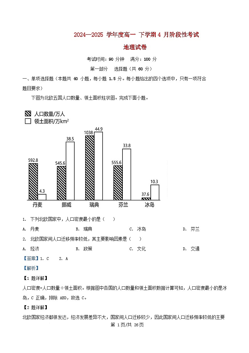 黑龙江省哈尔滨市2024_2025学年高一地理下学期4月月考试题含解析 (1)第1页