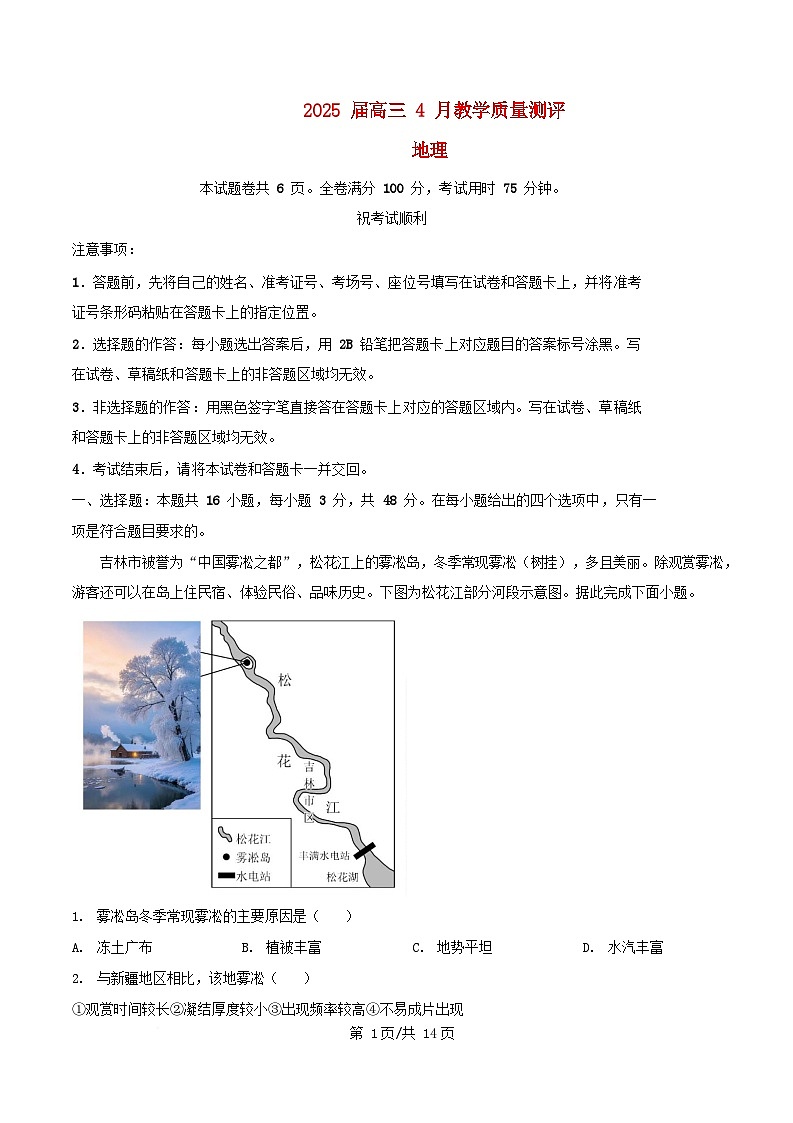 湖北省2024_2025学年高三地理下学期4月教学质量测评试题含解析第1页