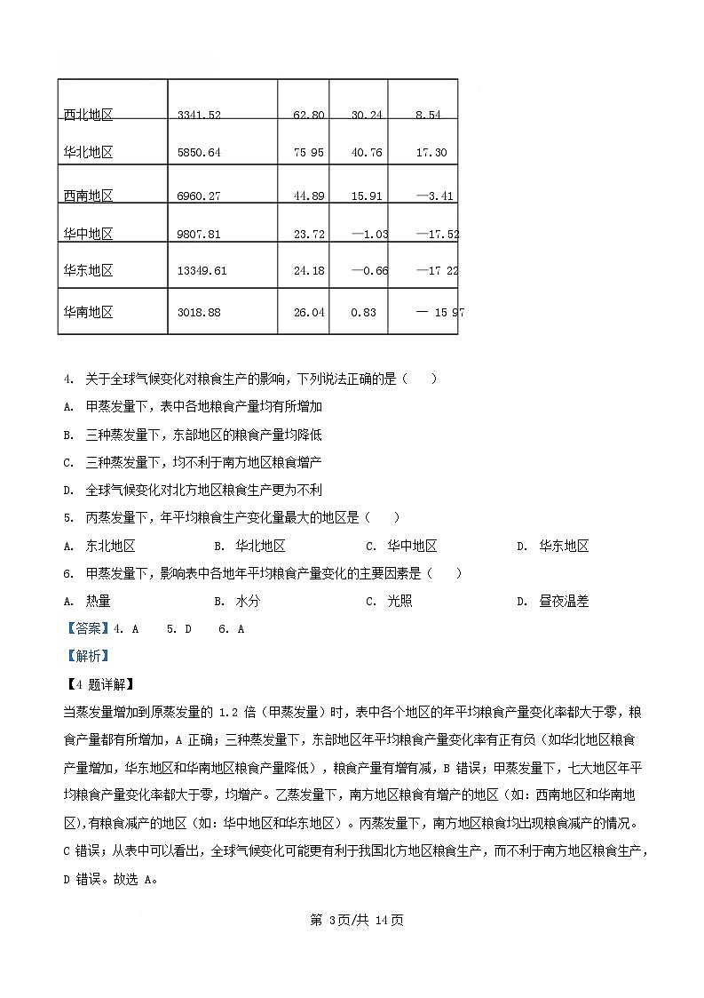 湖北省2024_2025学年高三地理下学期4月教学质量测评试题含解析第3页