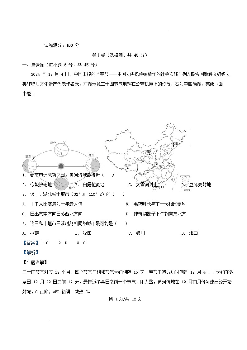 湖北省十堰市2024_2025学年高一地理下学期4月期中联考试题含解析第1页