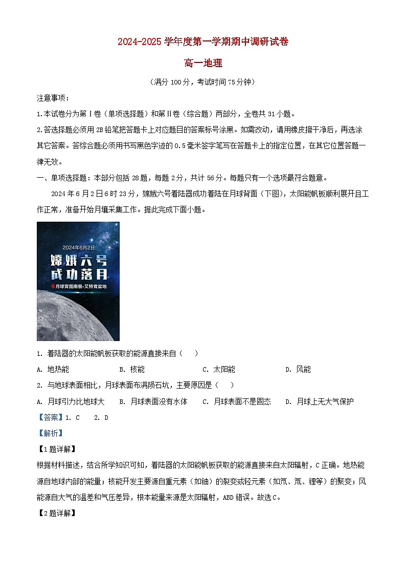 江苏省宿迁市2024_2025学年高一地理上学期11月期中试题含解析第1页