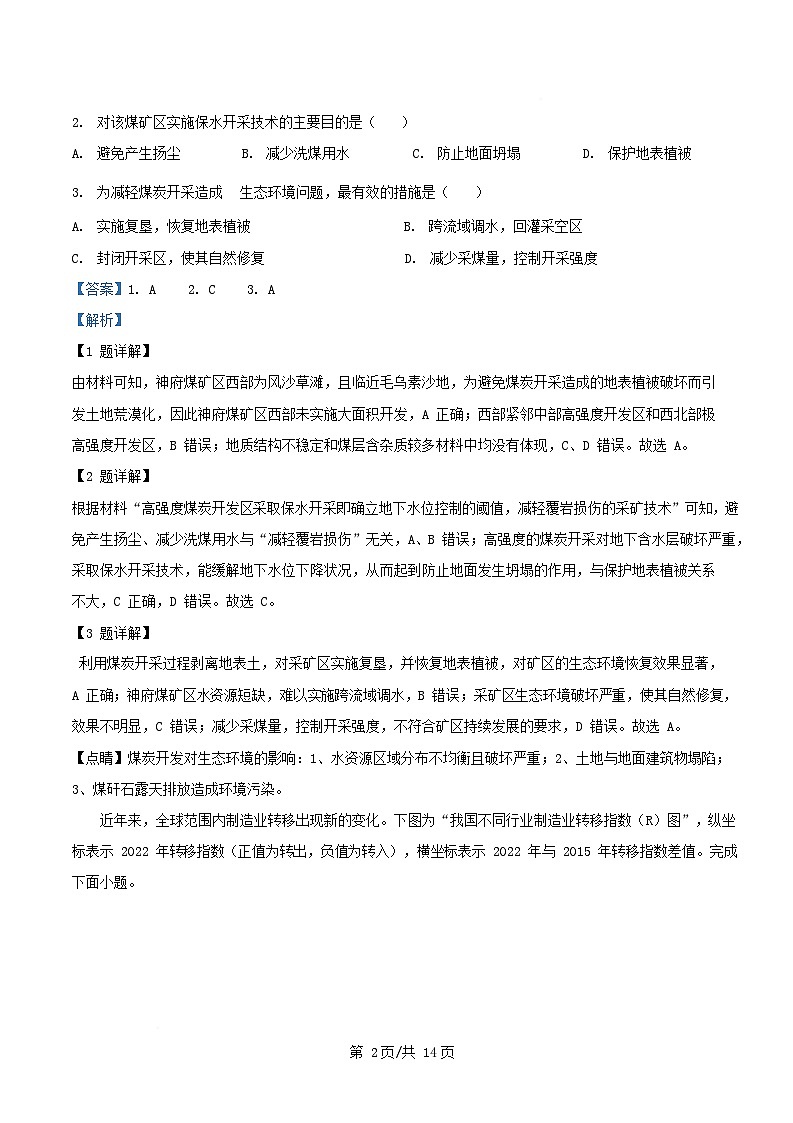 四川省成都市2024_2025学年高二地理下学期5月月考试题含解析第2页