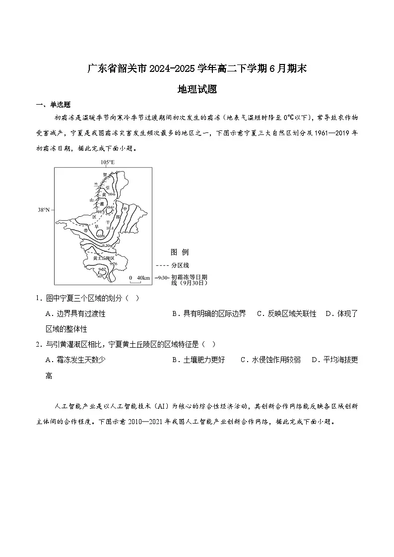 广东省韶关市2024-2025学年高二下学期期末考试地理试卷（Word版附答案）第1页
