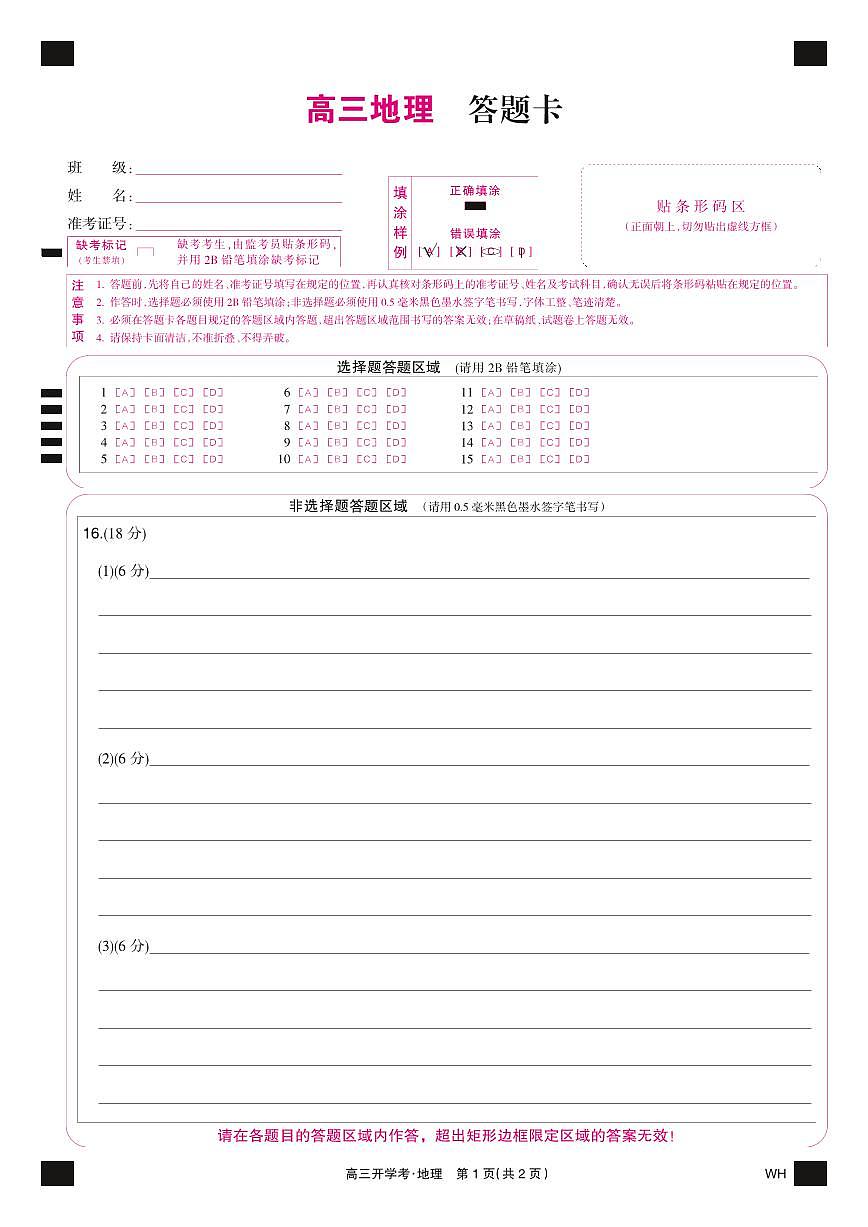 地理彩卡-湖北武汉高三8月开学考第1页