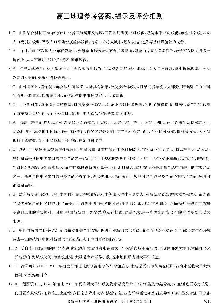 地理答案-湖北武汉高三8月开学考.pdf第1页