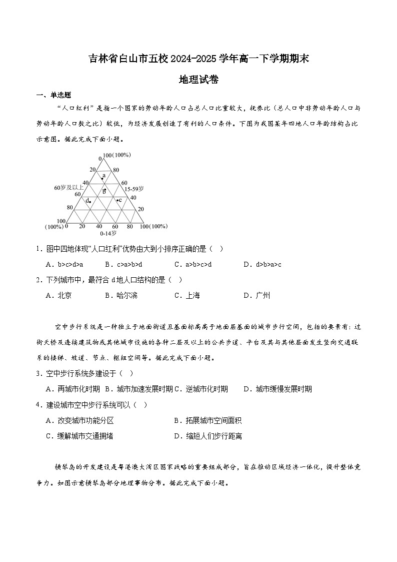 吉林省白山市五校2024-2025学年高一下学期期末联考地理试卷（Word版附答案）第1页