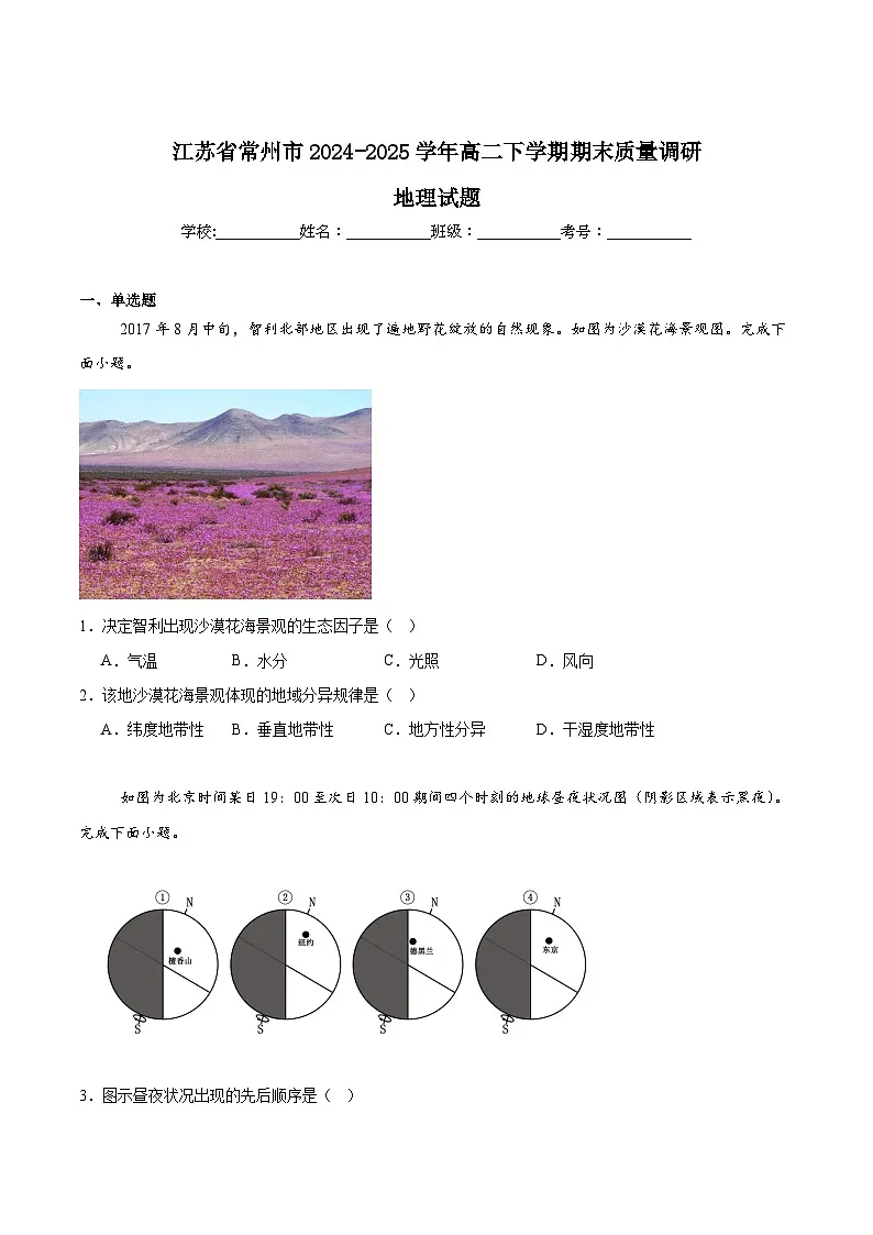 江苏省常州市2024-2025学年高二下学期期末考试地理试卷（Word版附答案）第1页