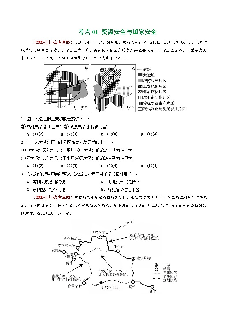 备战2026年高考精品试题汇编 地理 专题14 资源、环境与国家安全（原卷版）第2页