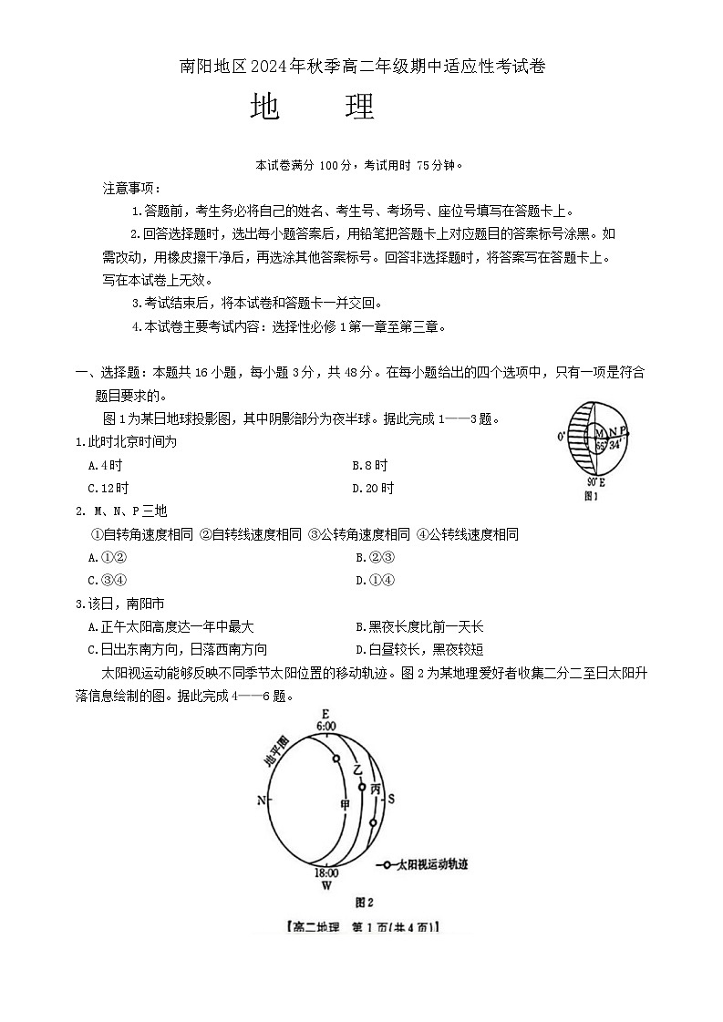 河南省南阳市2024-2025学年高二上学期期中考试地理试题第1页