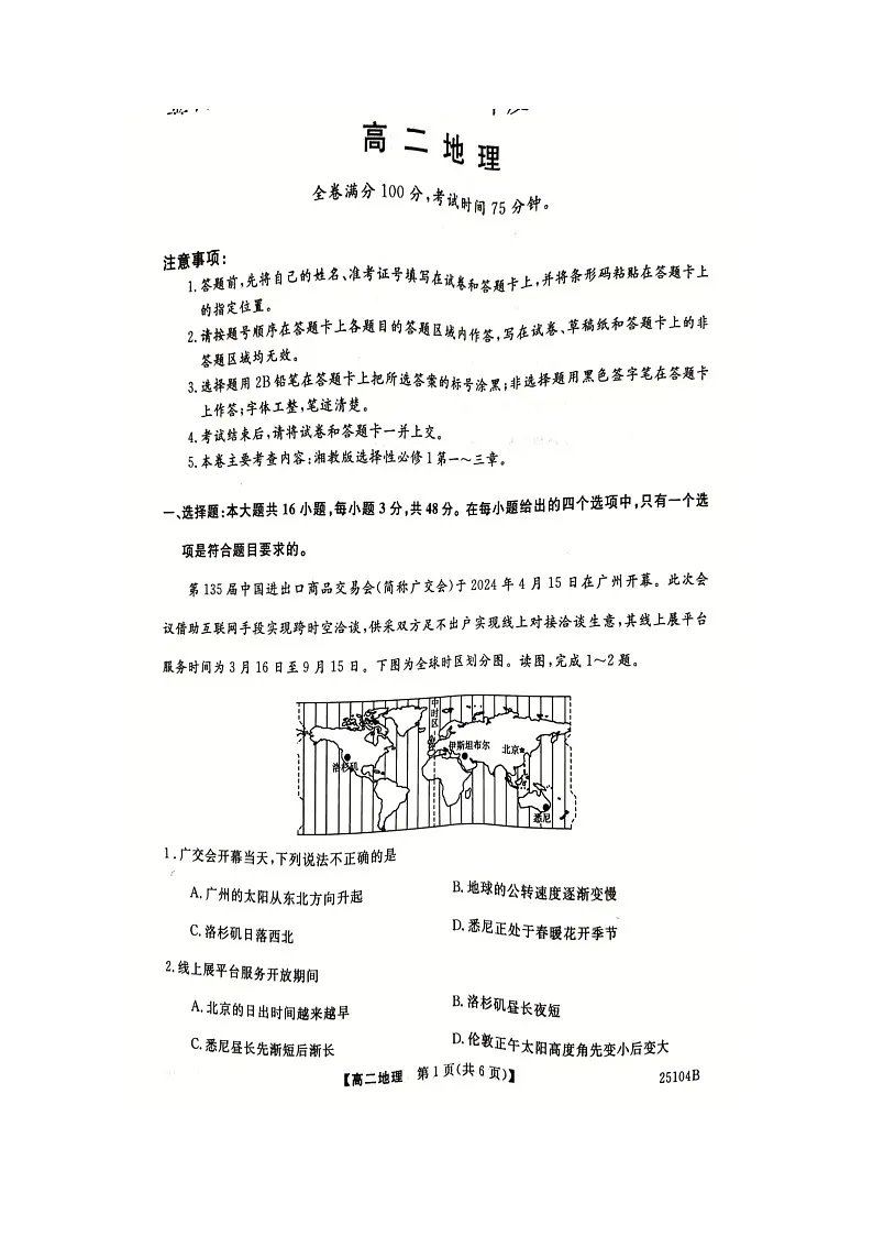 河南省南阳市第一中学校2024-2025学年高二上学期10月月考地理试题第1页