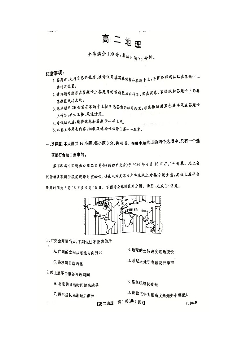 河南省南阳市第一中学校2024-2025学年高二上学期10月月考地理试题第1页