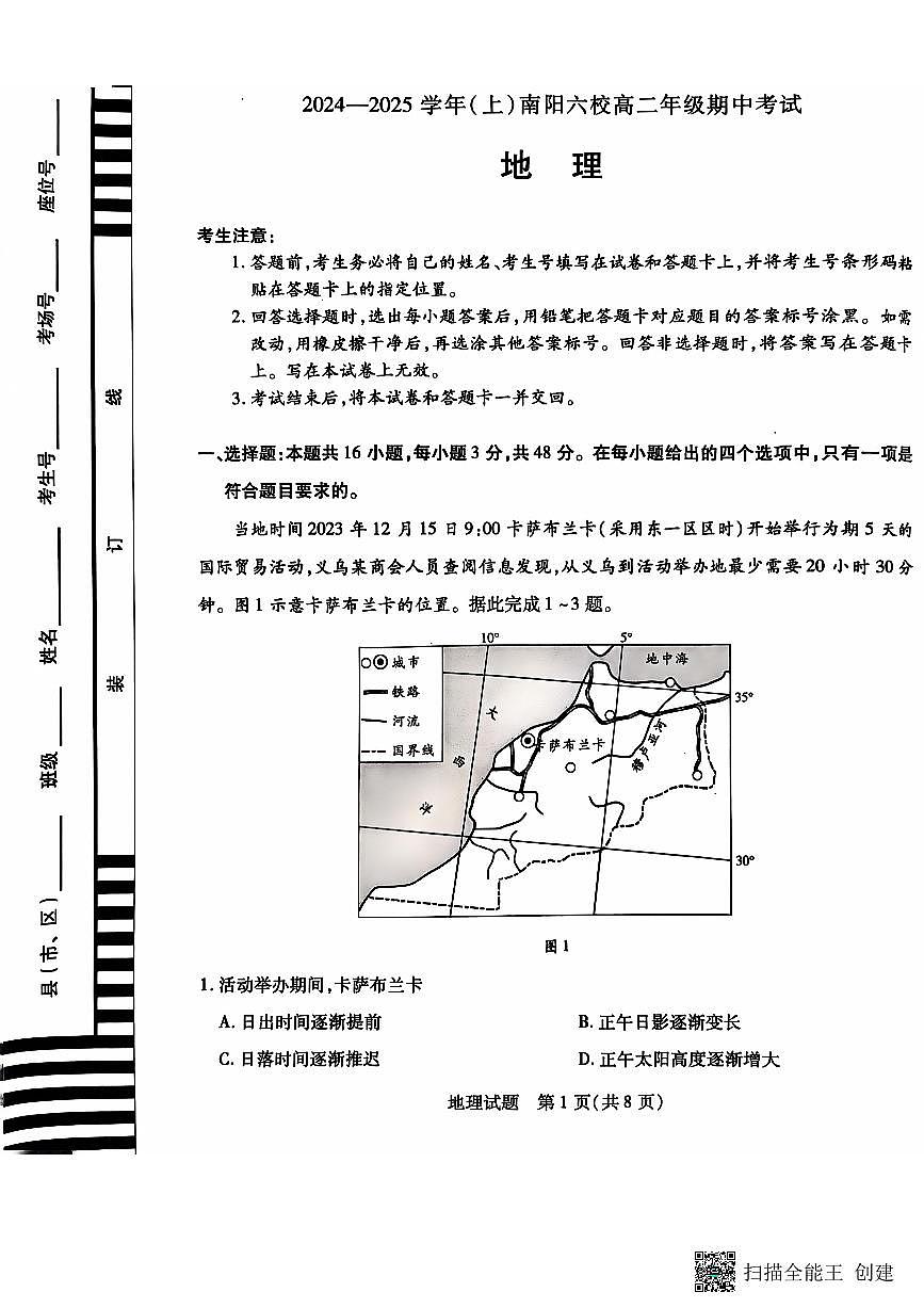 河南省南阳市六校2024-2025学年高二上学期期中考试地理试题第1页