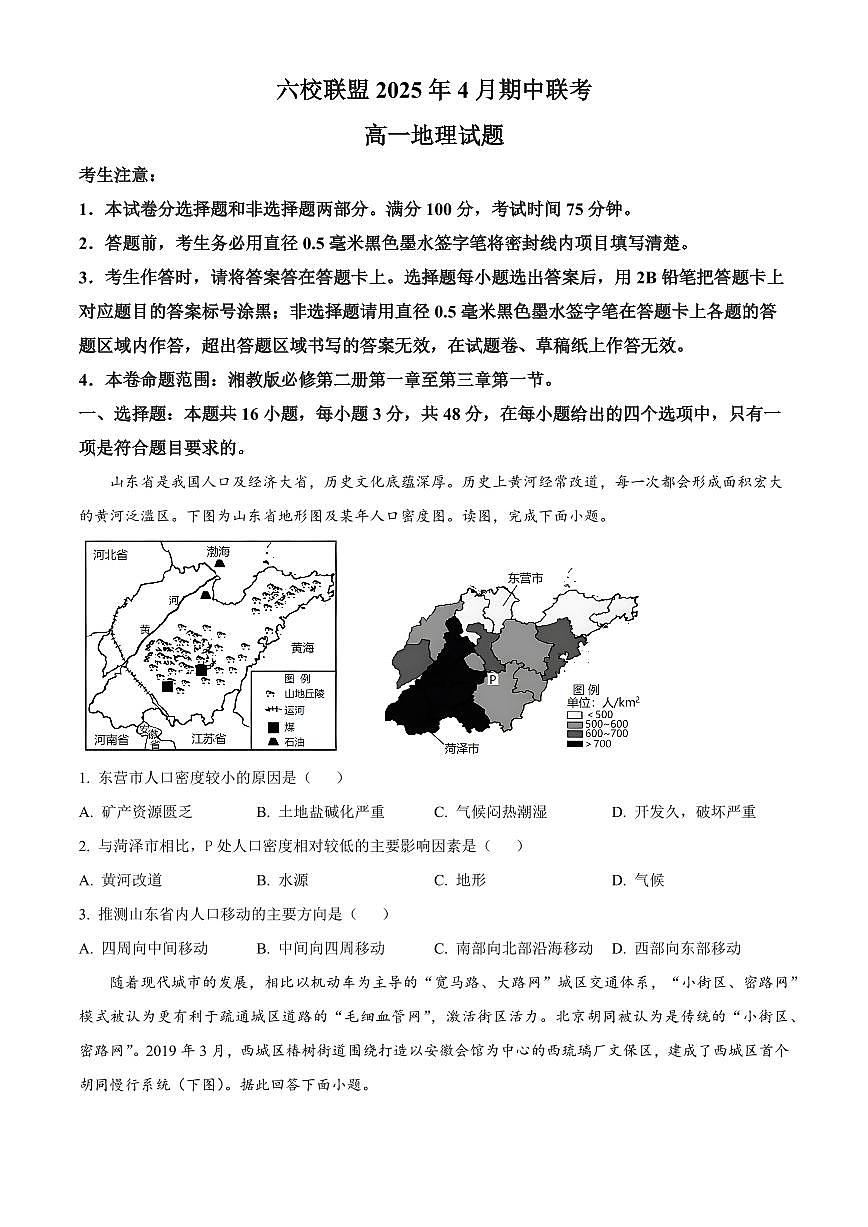 河北省保定市六校联盟2024-2025学年高一下学期4月期中地理试题（含答案）第1页