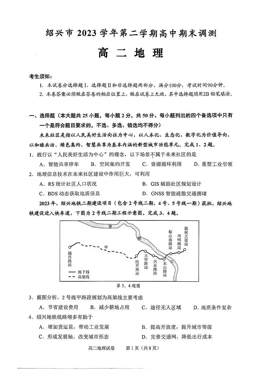 浙江省绍兴市2023-2024学年高二下学期6月期末调测考试地理试卷+答案第1页