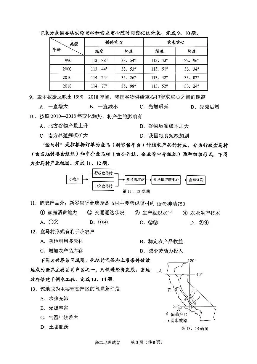 浙江省绍兴市2023-2024学年高二下学期6月期末调测考试地理试卷+答案第3页